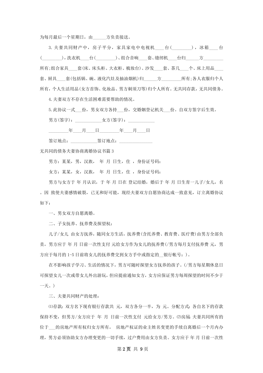 无共同的债务夫妻协商离婚协议书（9篇专业版）.docx_第2页