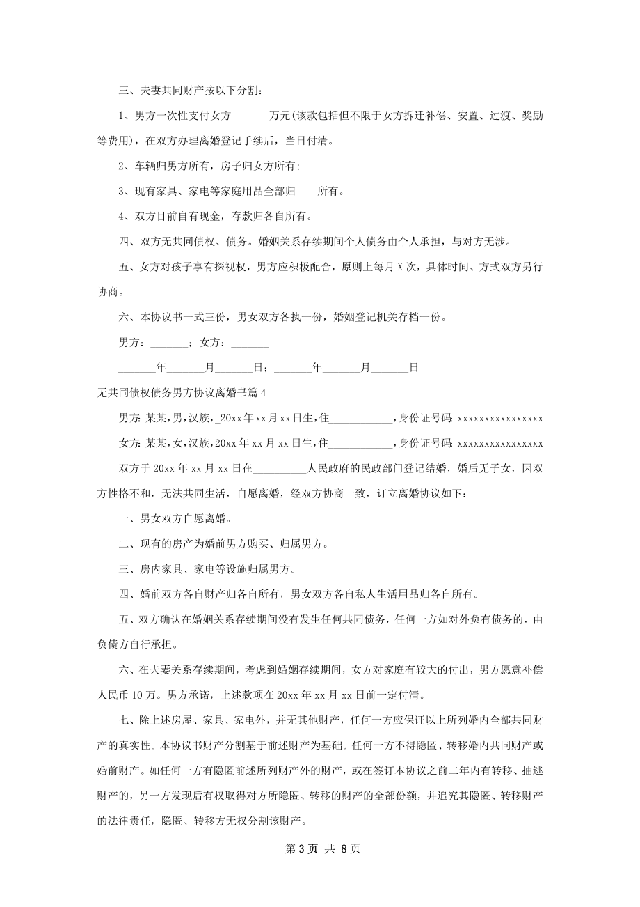 无共同债权债务男方协议离婚书（6篇专业版）.docx_第3页