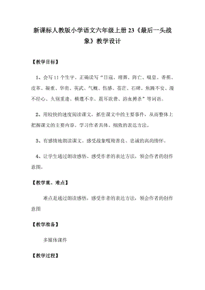 新课标 人教版小学语文六级上册23《最后一头战象》教学设计.doc