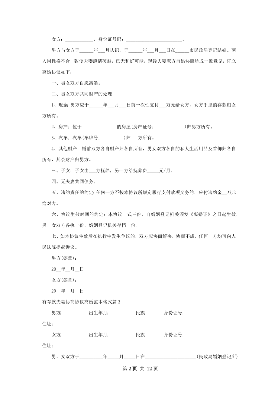 有存款夫妻协商协议离婚范本格式（通用12篇）.docx_第2页