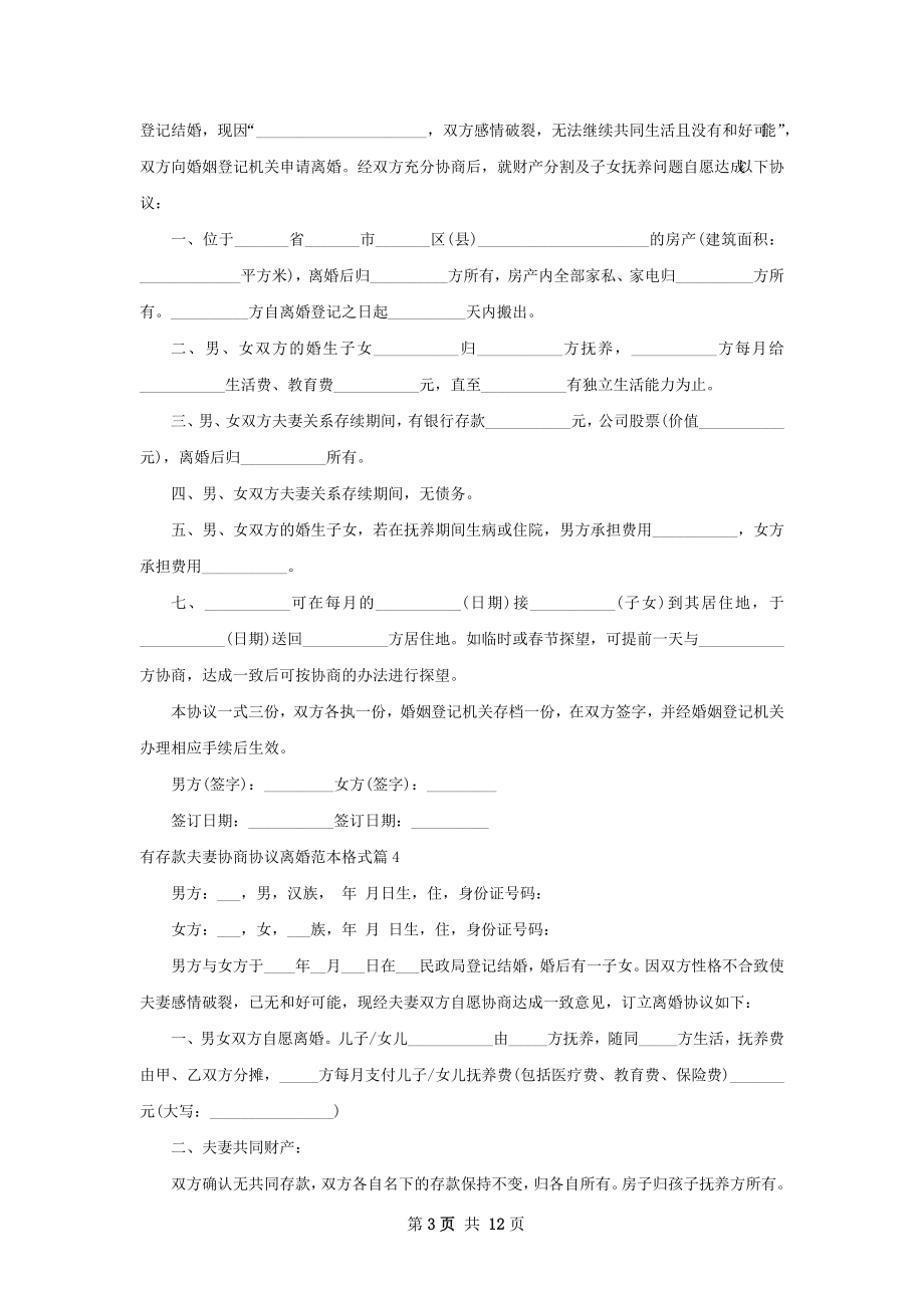 有存款夫妻协商协议离婚范本格式（通用12篇）.docx_第3页