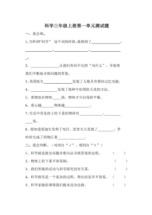 苏教版小学三级科学上册单元试题　（全册.doc