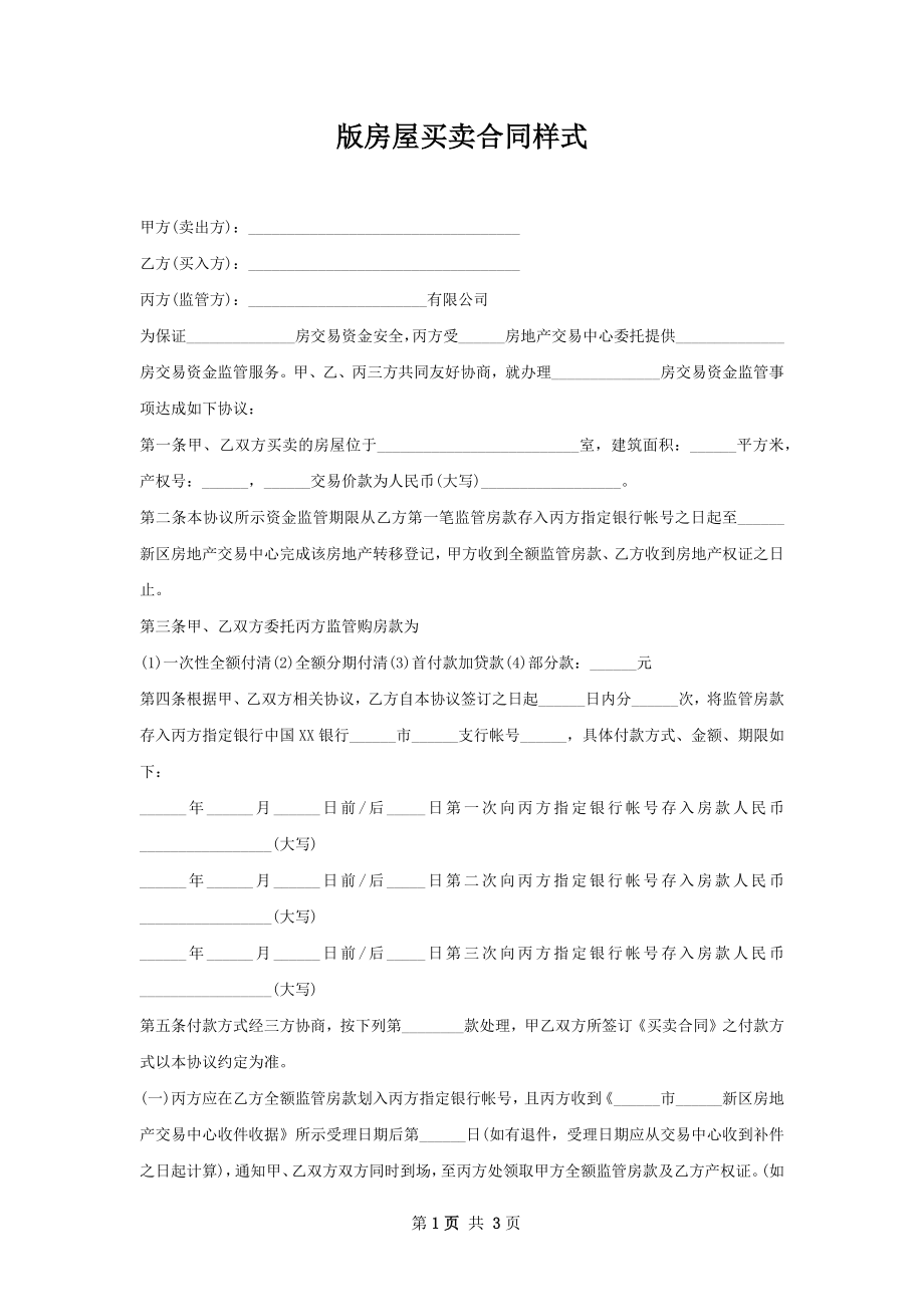 版房屋买卖合同样式.docx_第1页