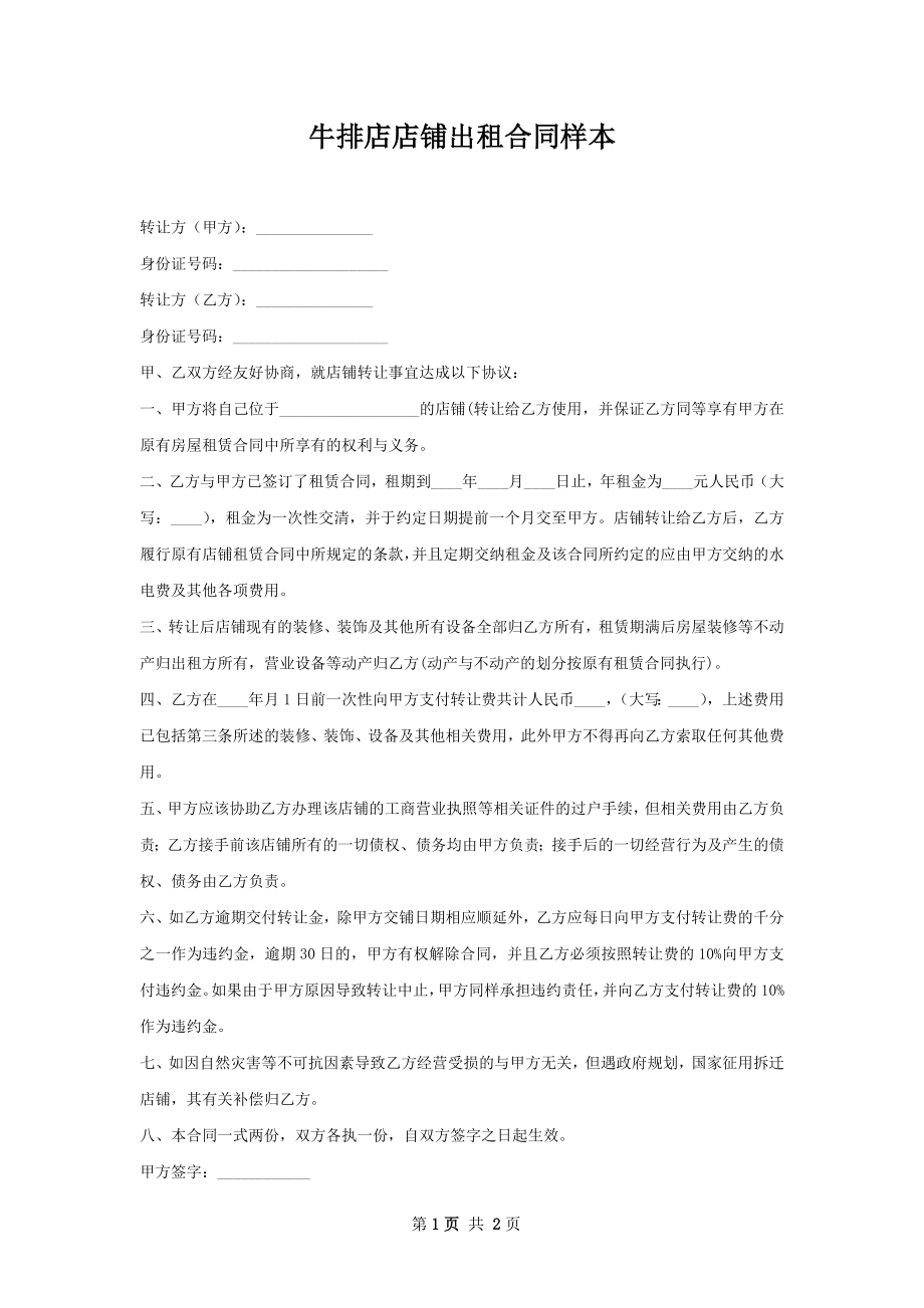 牛排店店铺出租合同样本.docx_第1页