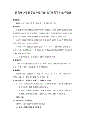 青岛版小学科学三级下册《灯泡亮了》教学设计2.doc