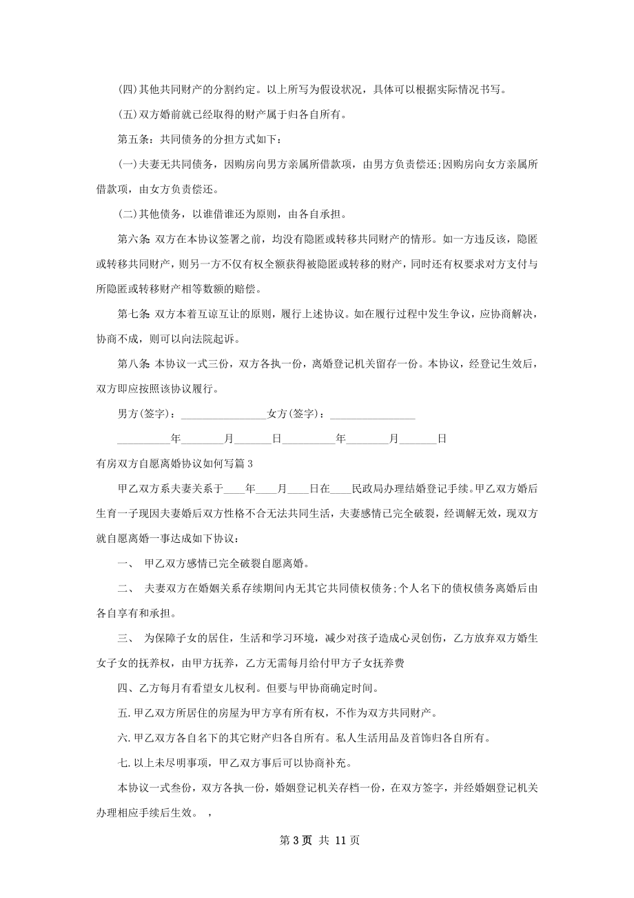 有房双方自愿离婚协议如何写（通用10篇）.docx_第3页