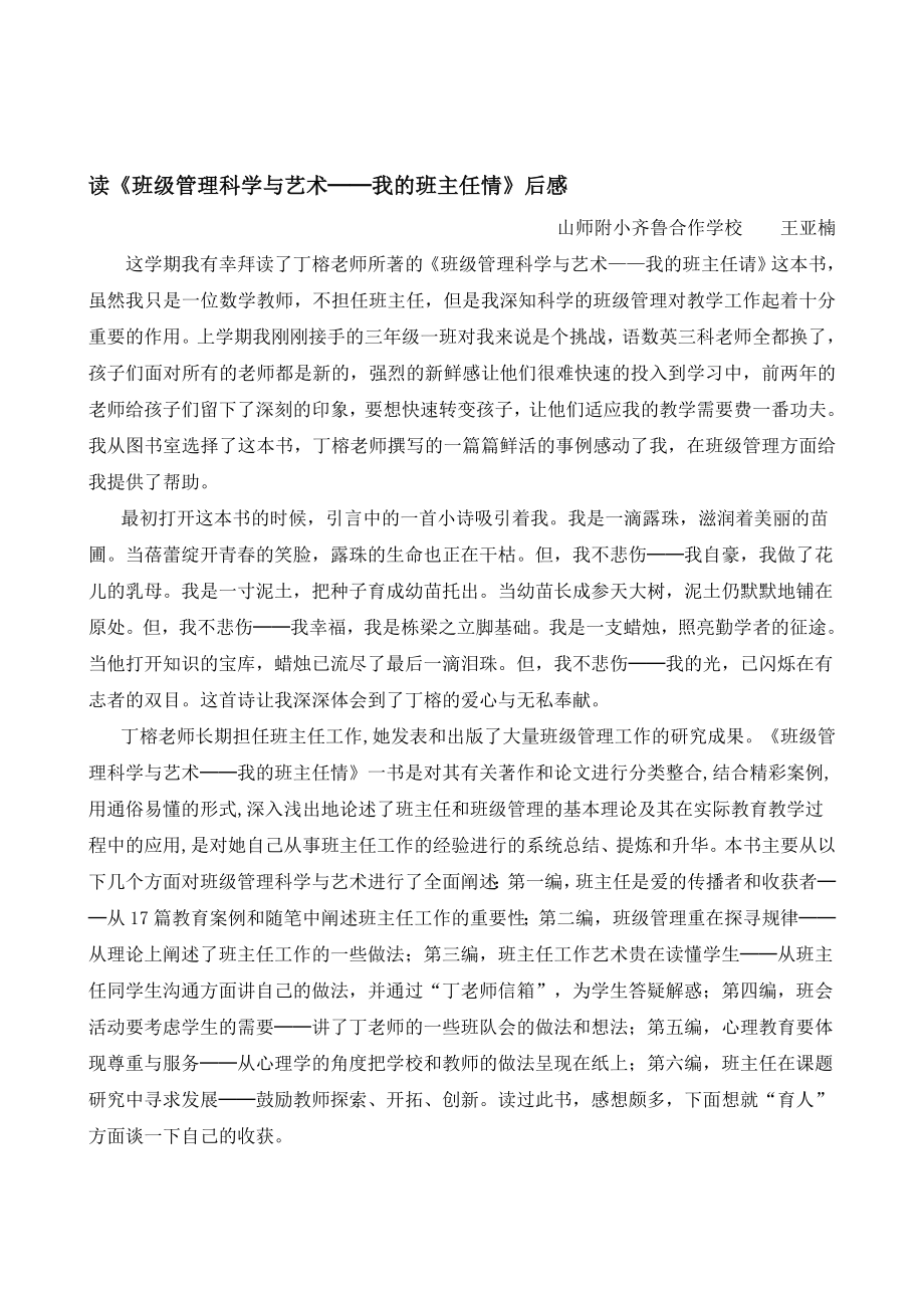 读班级管理科学与艺术我的班主任情后感.doc_第1页