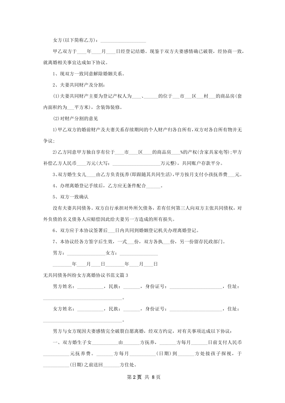 无共同债务纠纷女方离婚协议书范文（精选8篇）.docx_第2页