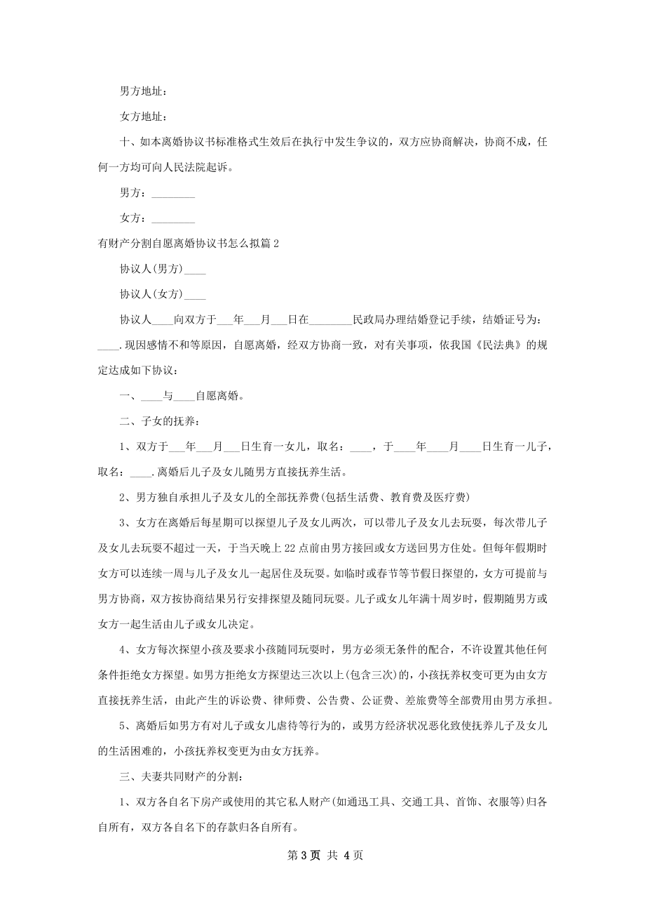 有财产分割自愿离婚协议书怎么拟（甄选2篇）.docx_第3页