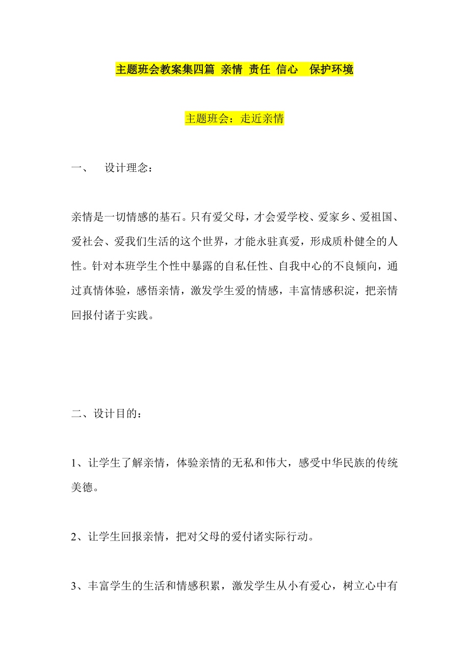 主题班会教案集四篇 亲情 责任 信心保护环境.doc_第1页