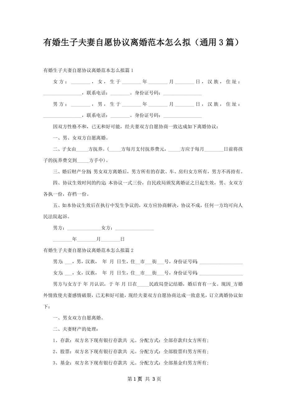 有婚生子夫妻自愿协议离婚范本怎么拟（通用3篇）.docx_第1页