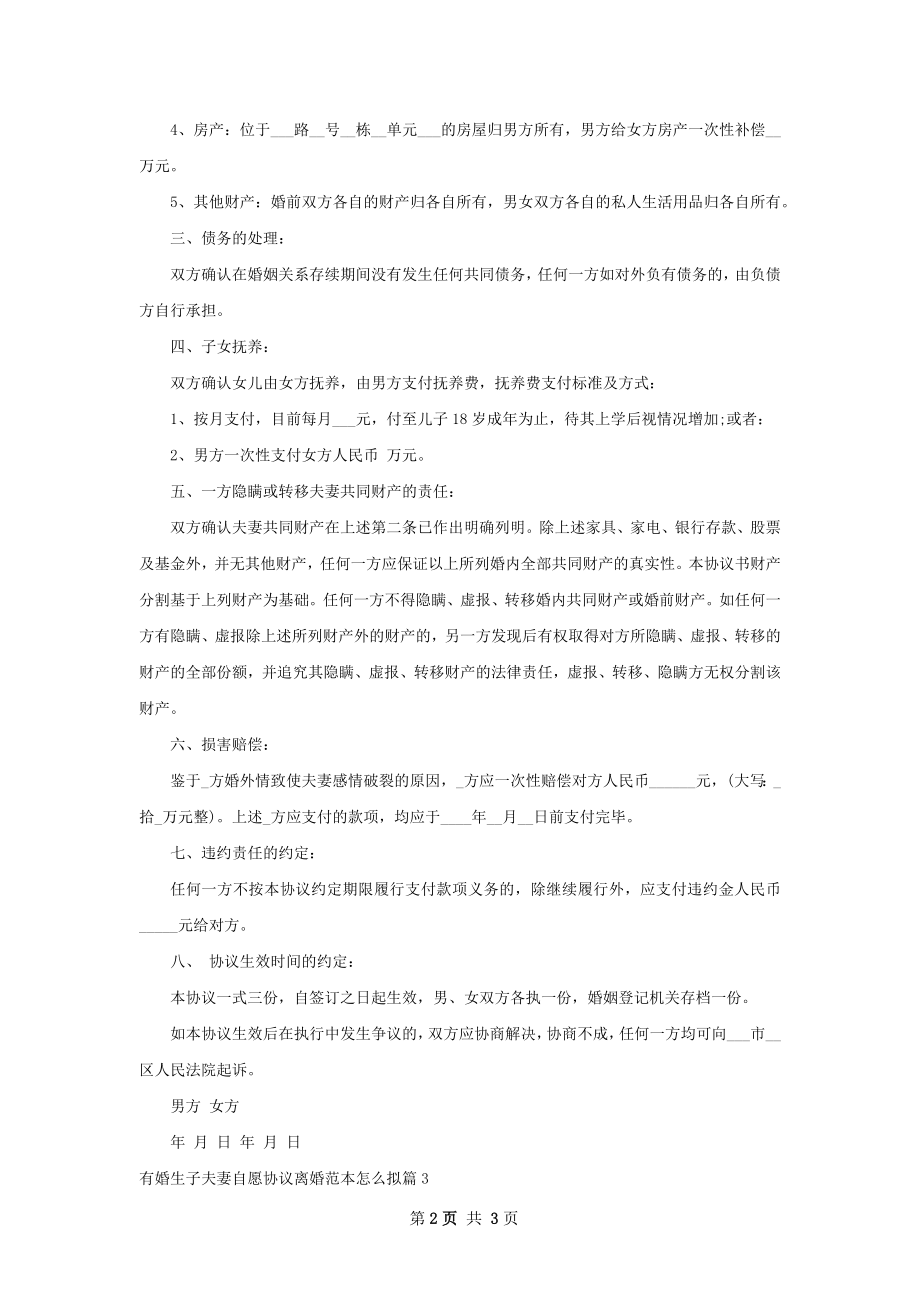 有婚生子夫妻自愿协议离婚范本怎么拟（通用3篇）.docx_第2页