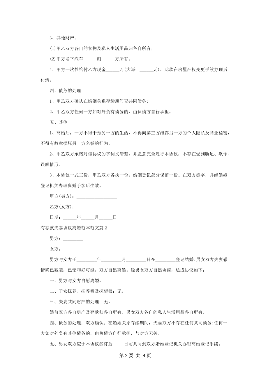 有存款夫妻协议离婚范本范文（精选3篇）.docx_第2页