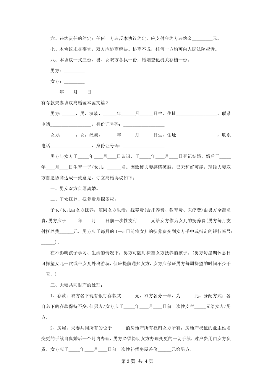 有存款夫妻协议离婚范本范文（精选3篇）.docx_第3页