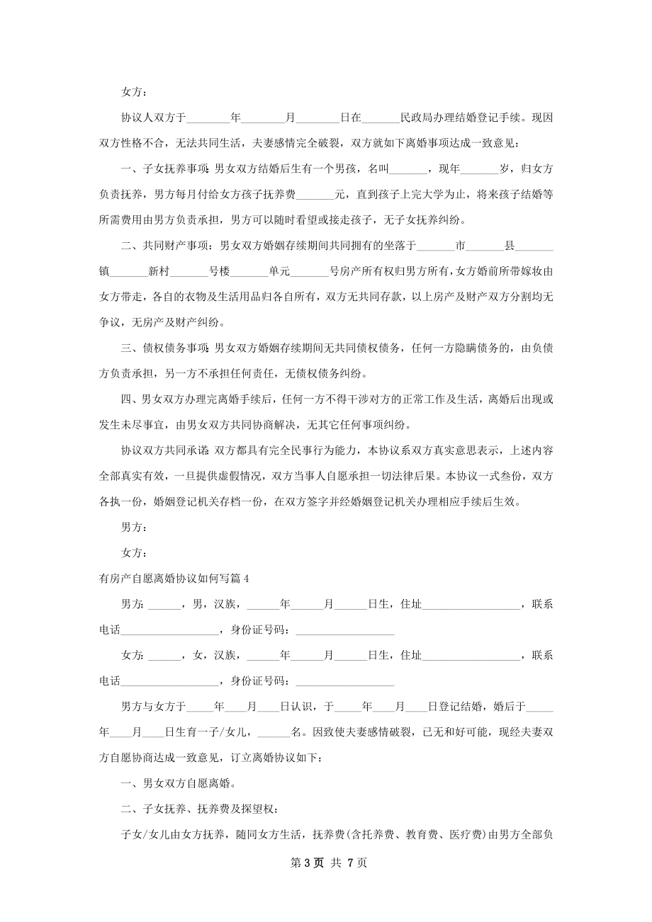 有房产自愿离婚协议如何写（甄选6篇）.docx_第3页