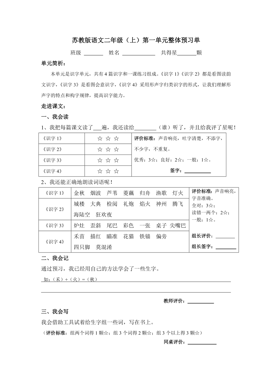 苏教版语文二级（上）第一单元整体预习单.doc_第1页