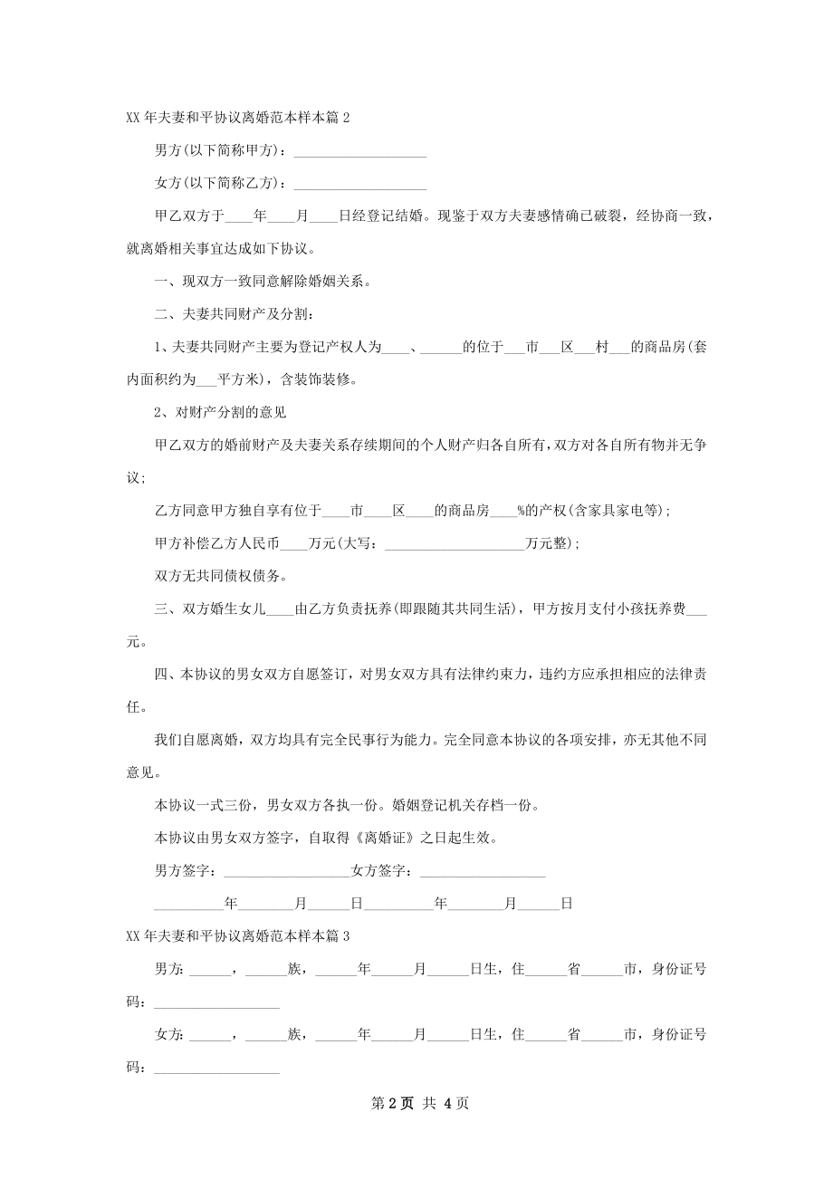 年夫妻和平协议离婚范本样本（优质4篇）.docx_第2页