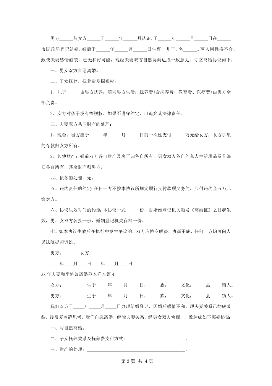 年夫妻和平协议离婚范本样本（优质4篇）.docx_第3页