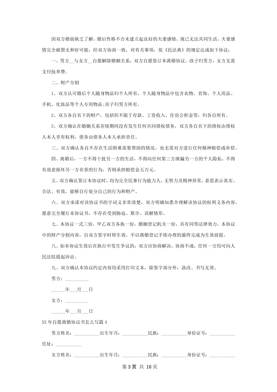 年自愿离婚协议书怎么写（通用9篇）.docx_第3页