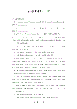 年夫妻离婚协议11篇.docx