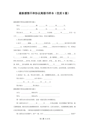 最新感情不和协议离婚书样本（优质9篇）.docx