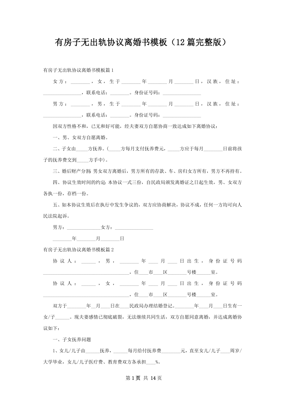 有房子无出轨协议离婚书模板（12篇完整版）.docx_第1页