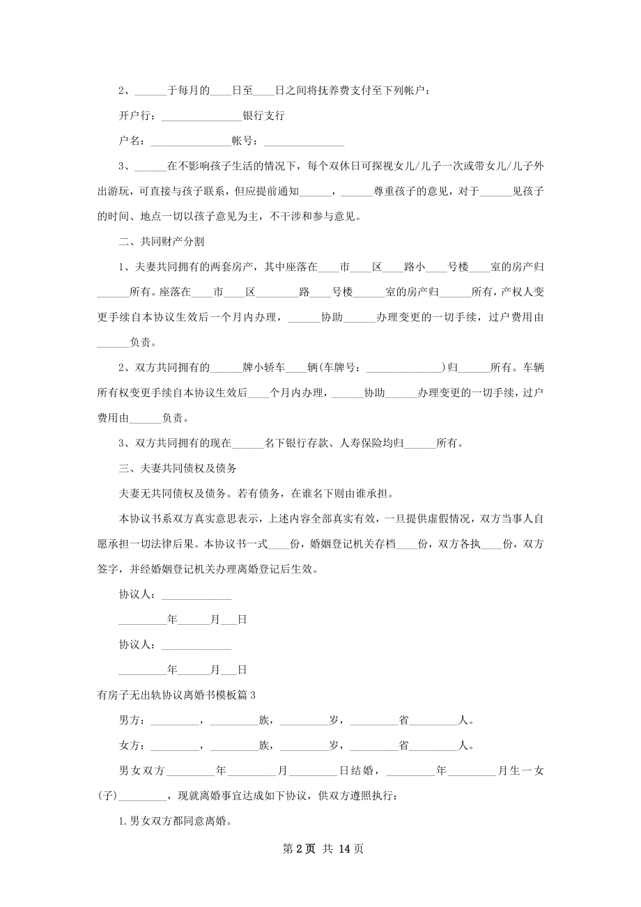 有房子无出轨协议离婚书模板（12篇完整版）.docx_第2页