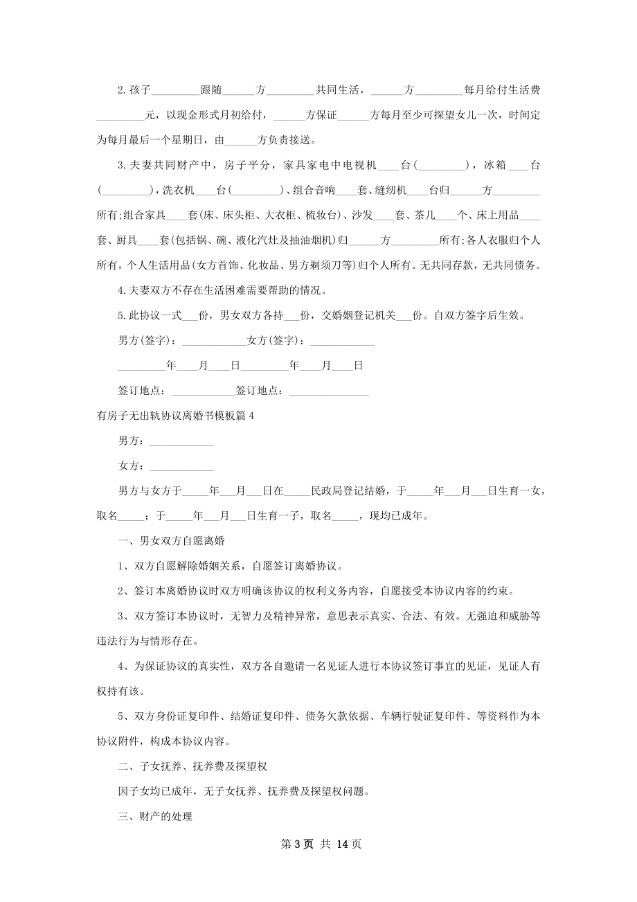 有房子无出轨协议离婚书模板（12篇完整版）.docx_第3页