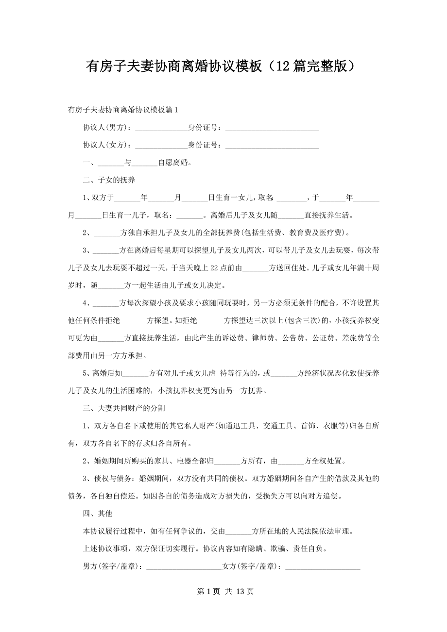 有房子夫妻协商离婚协议模板（12篇完整版）.docx