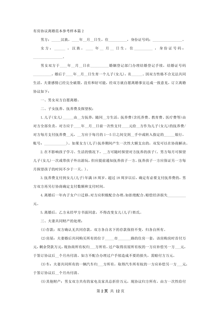 有房协议离婚范本参考样本10篇.docx_第2页