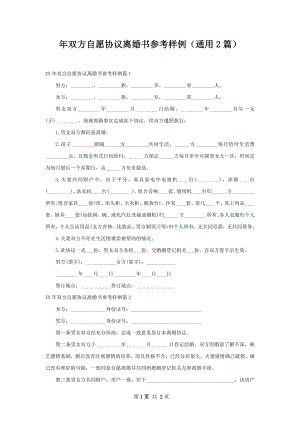 年双方自愿协议离婚书参考样例（通用2篇）.docx