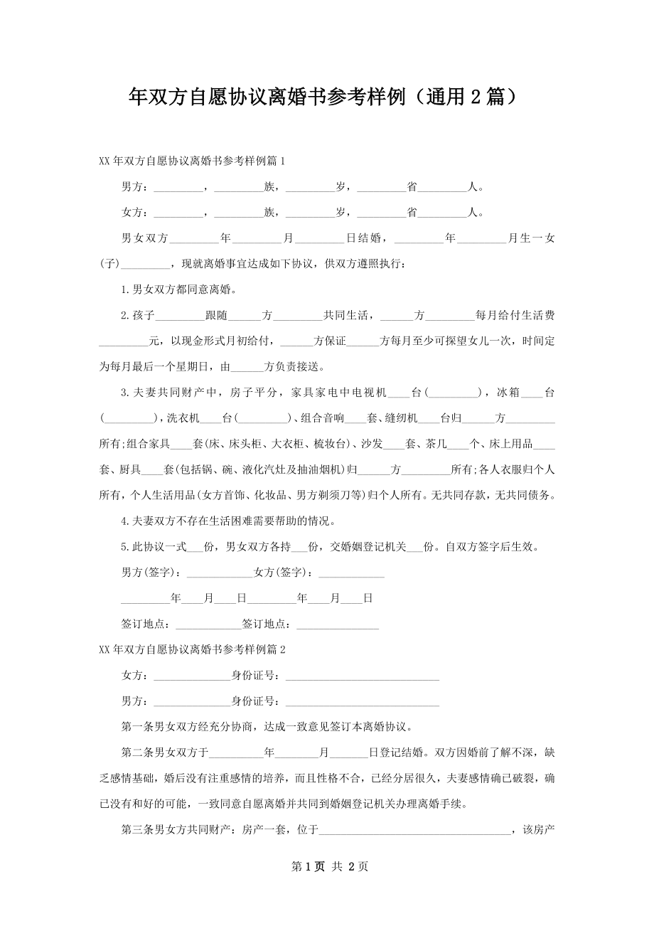 年双方自愿协议离婚书参考样例（通用2篇）.docx_第1页