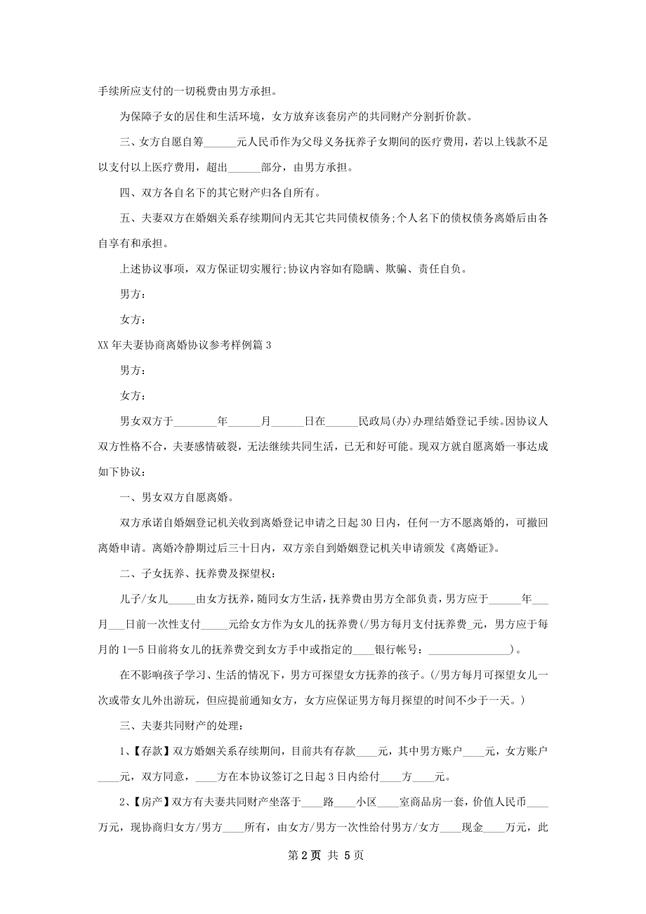 年夫妻协商离婚协议参考样例（5篇标准版）.docx_第2页