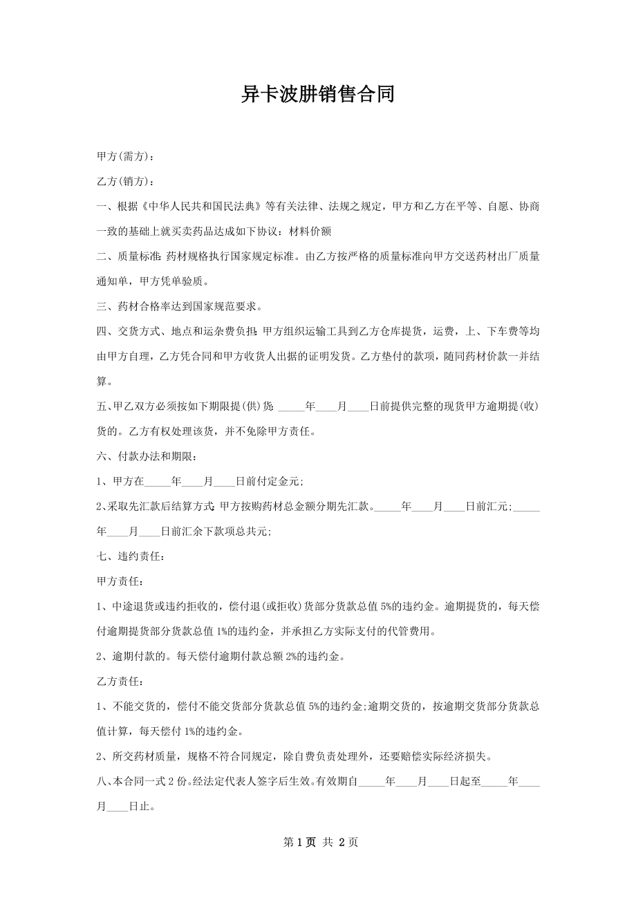 异卡波肼销售合同.docx_第1页