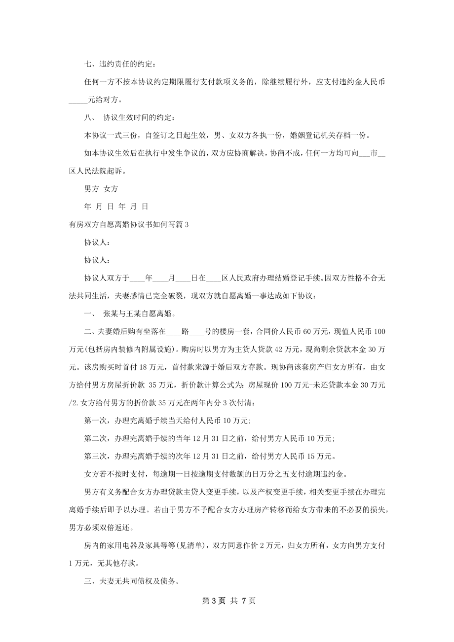 有房双方自愿离婚协议书如何写（4篇集锦）.docx_第3页