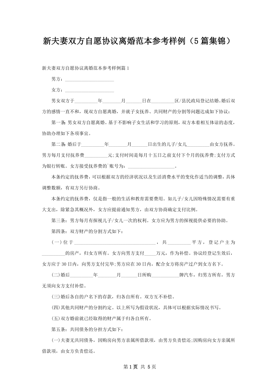 新夫妻双方自愿协议离婚范本参考样例（5篇集锦）.docx_第1页