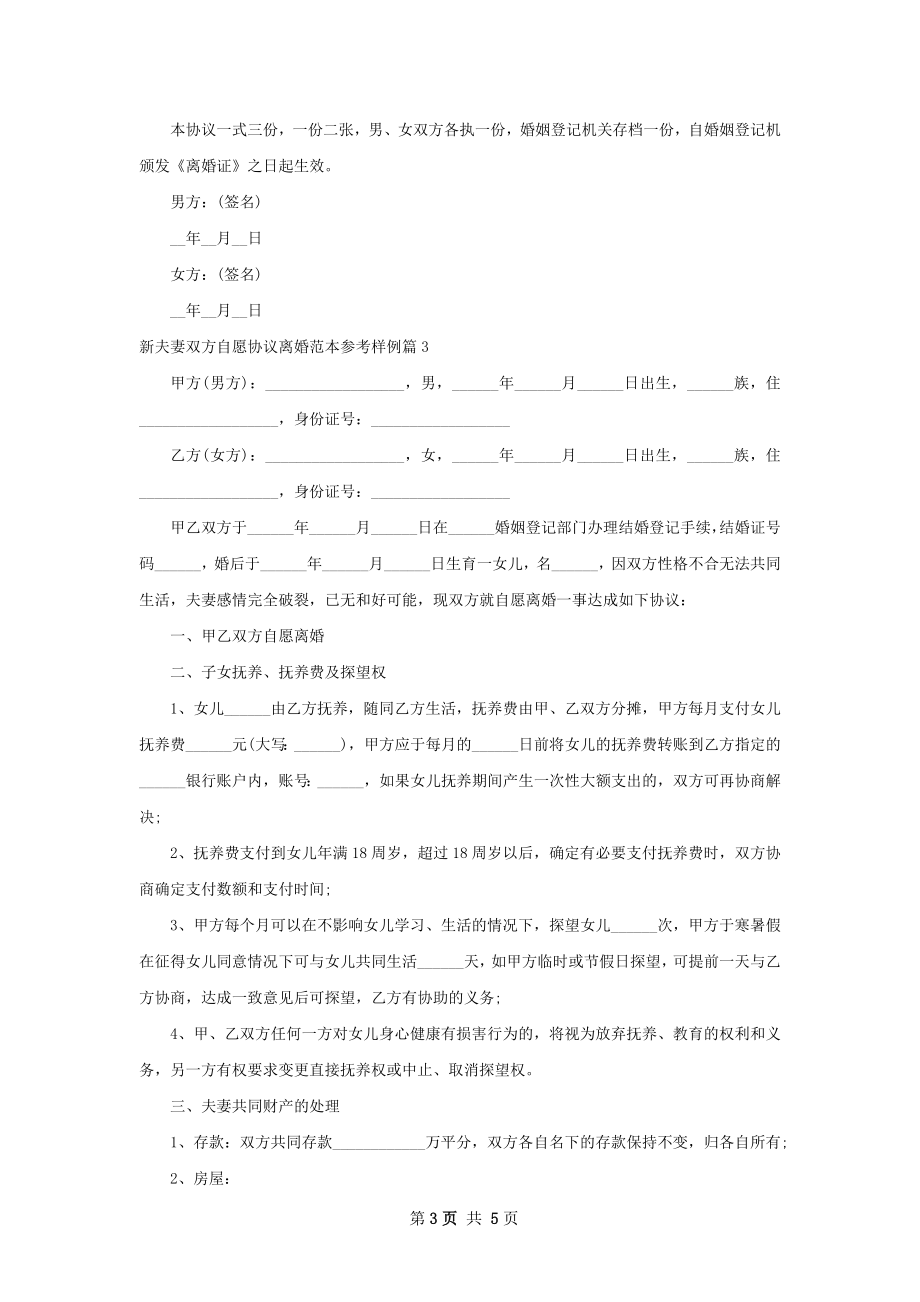 新夫妻双方自愿协议离婚范本参考样例（5篇集锦）.docx_第3页