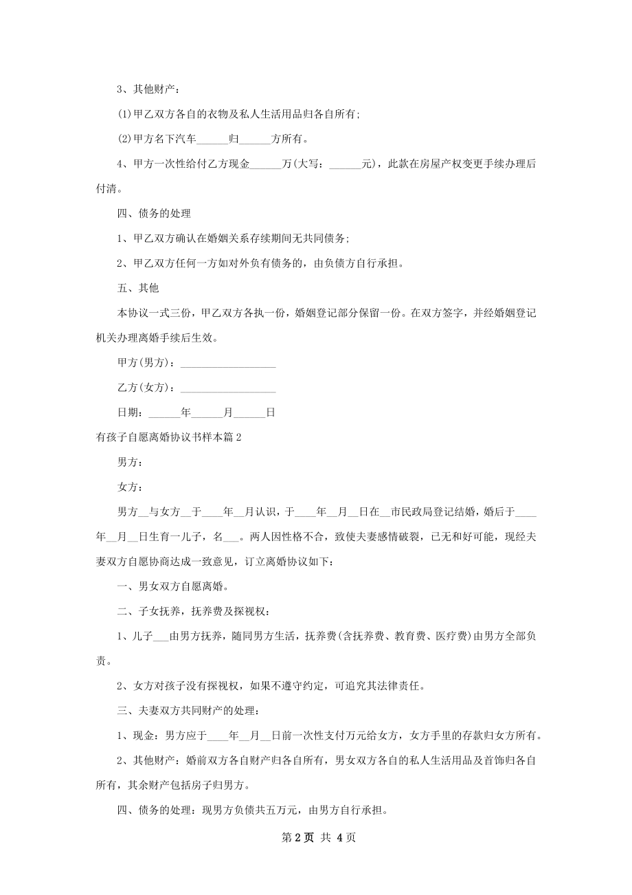 有孩子自愿离婚协议书样本（4篇专业版）.docx_第2页