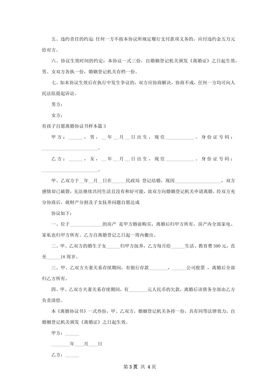 有孩子自愿离婚协议书样本（4篇专业版）.docx_第3页