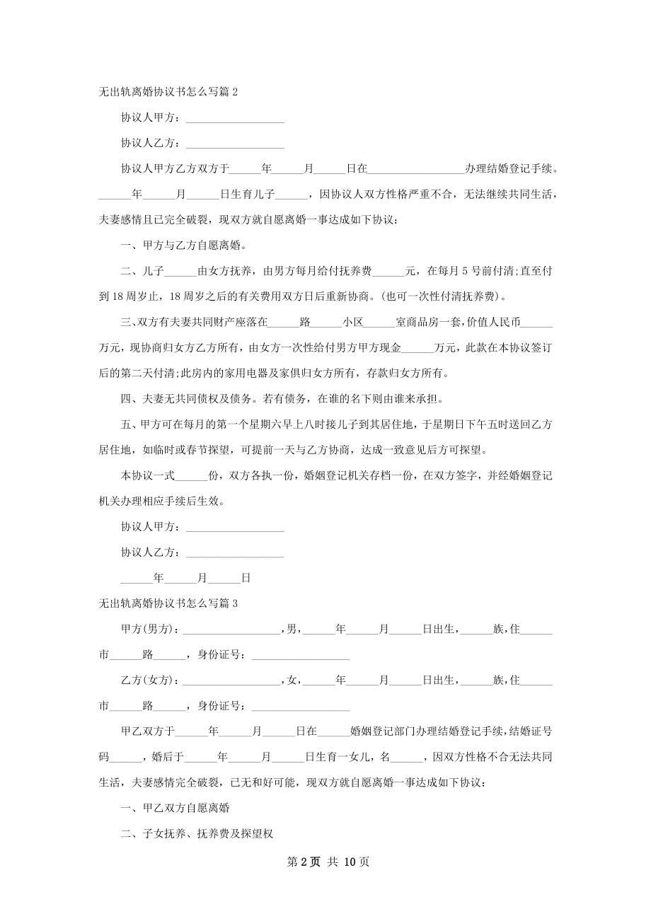 无出轨离婚协议书怎么写（精选9篇）.docx_第2页