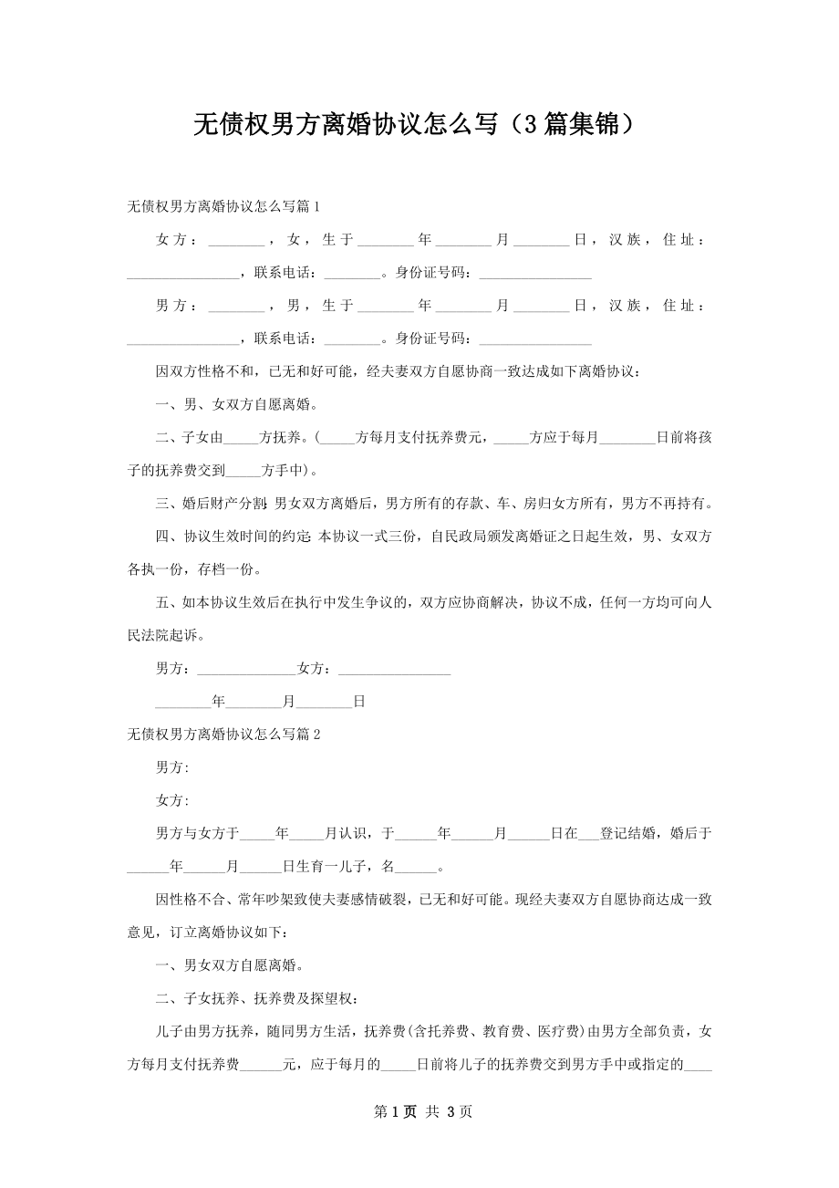 无债权男方离婚协议怎么写（3篇集锦）.docx_第1页