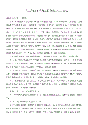 高二级下学期家长会班主任发言稿2.doc