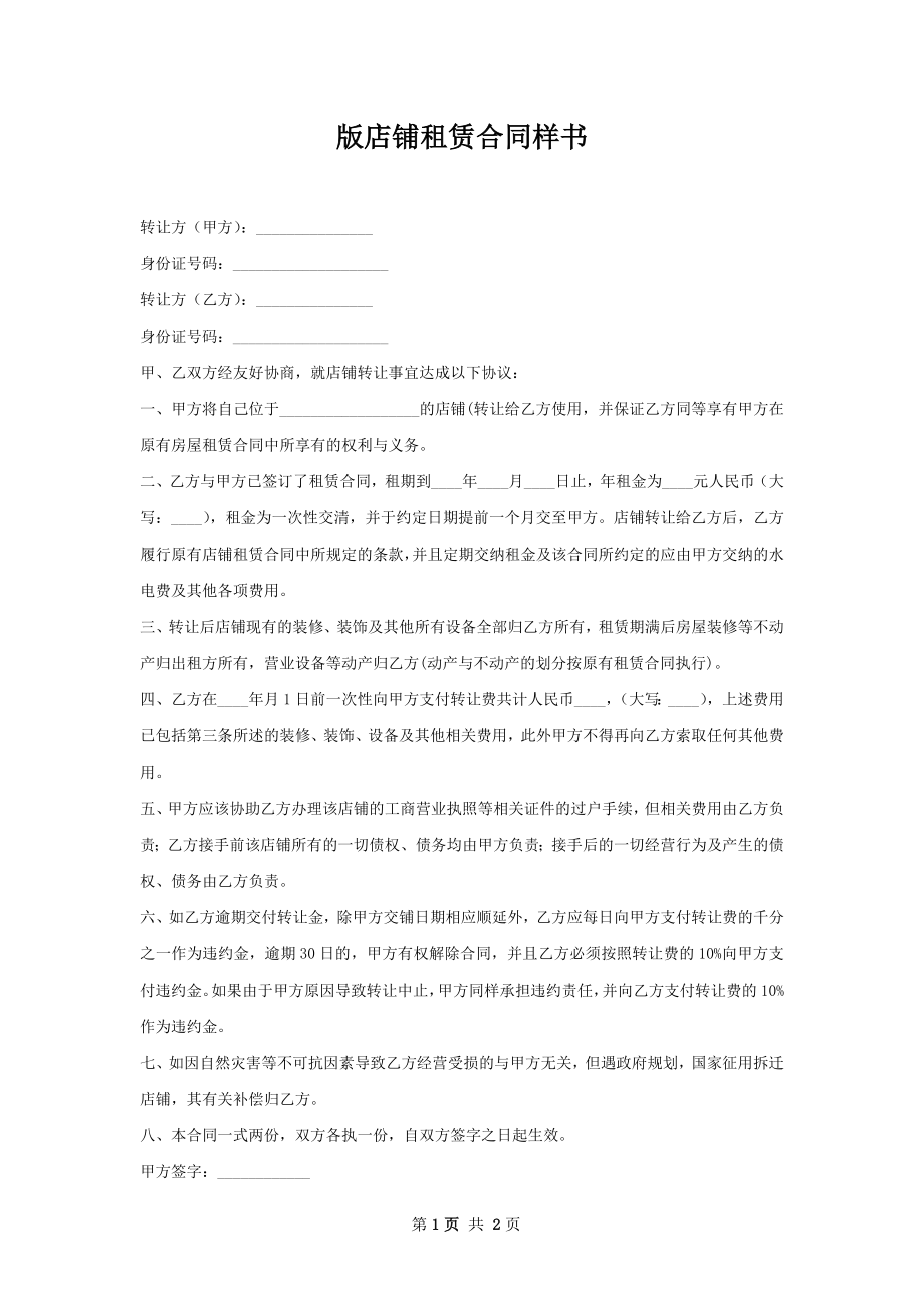 版店铺租赁合同样书.docx_第1页