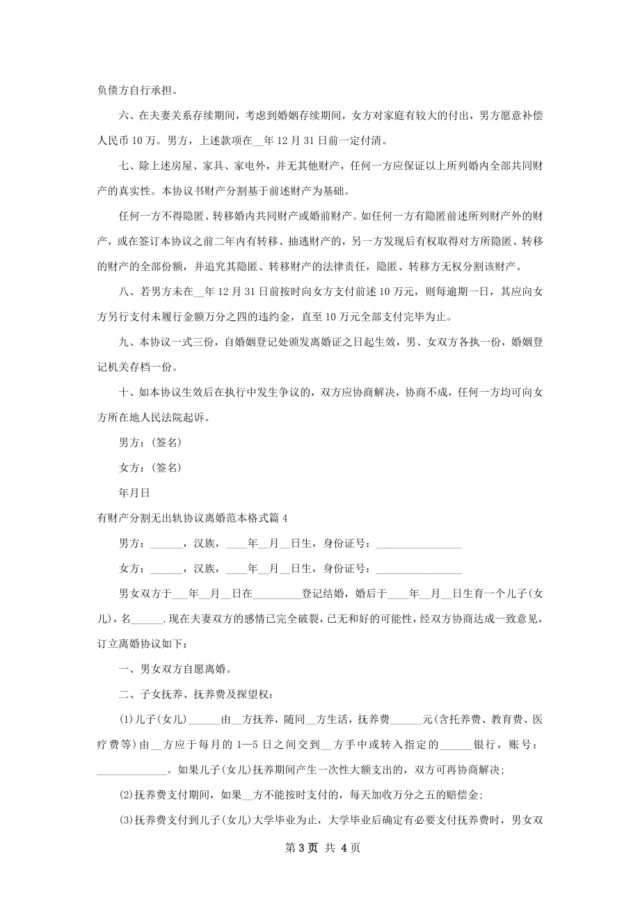 有财产分割无出轨协议离婚范本格式4篇.docx_第3页