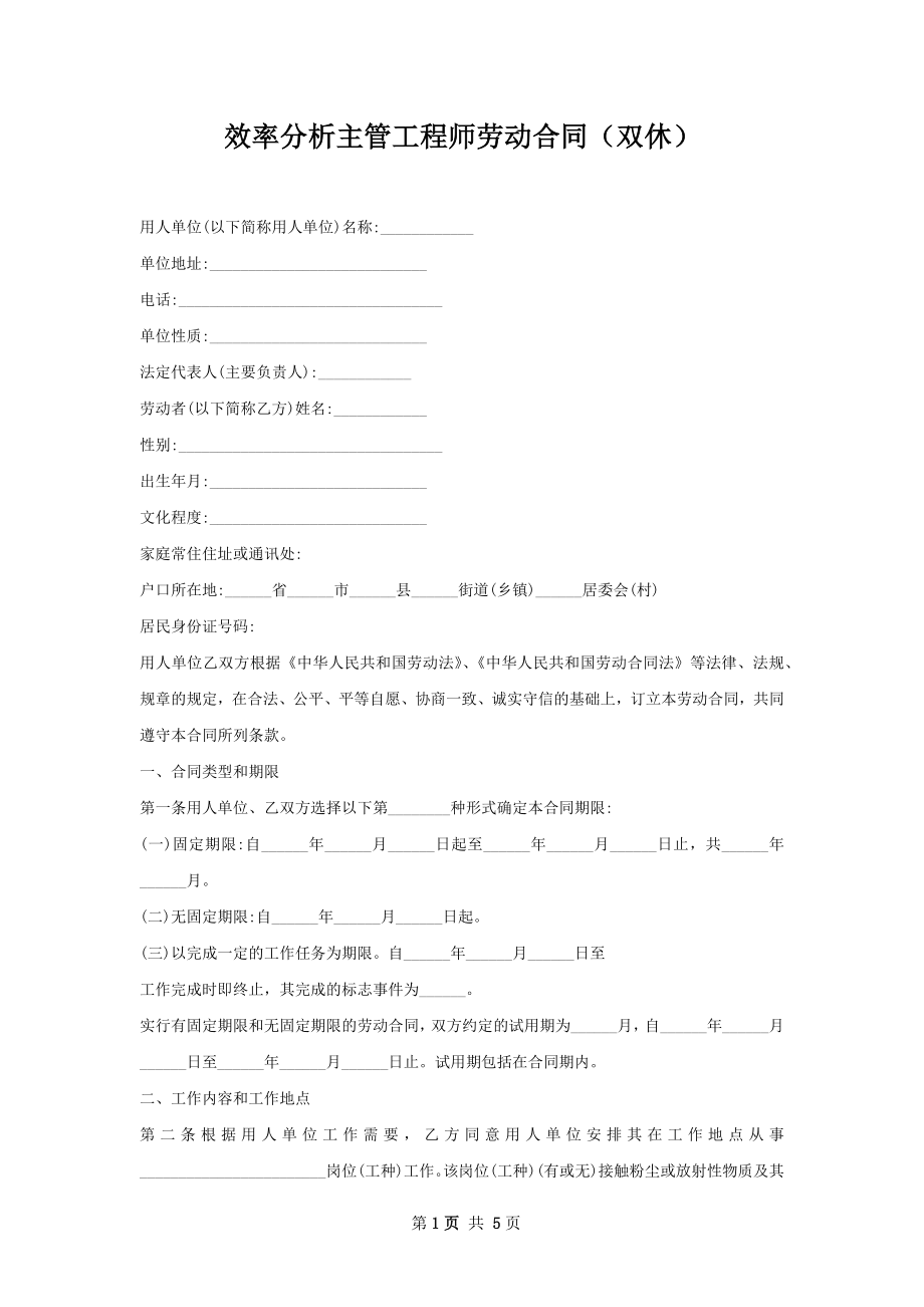 效率分析主管工程师劳动合同（双休）.docx_第1页