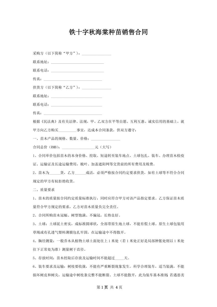 铁十字秋海棠种苗销售合同.docx_第1页