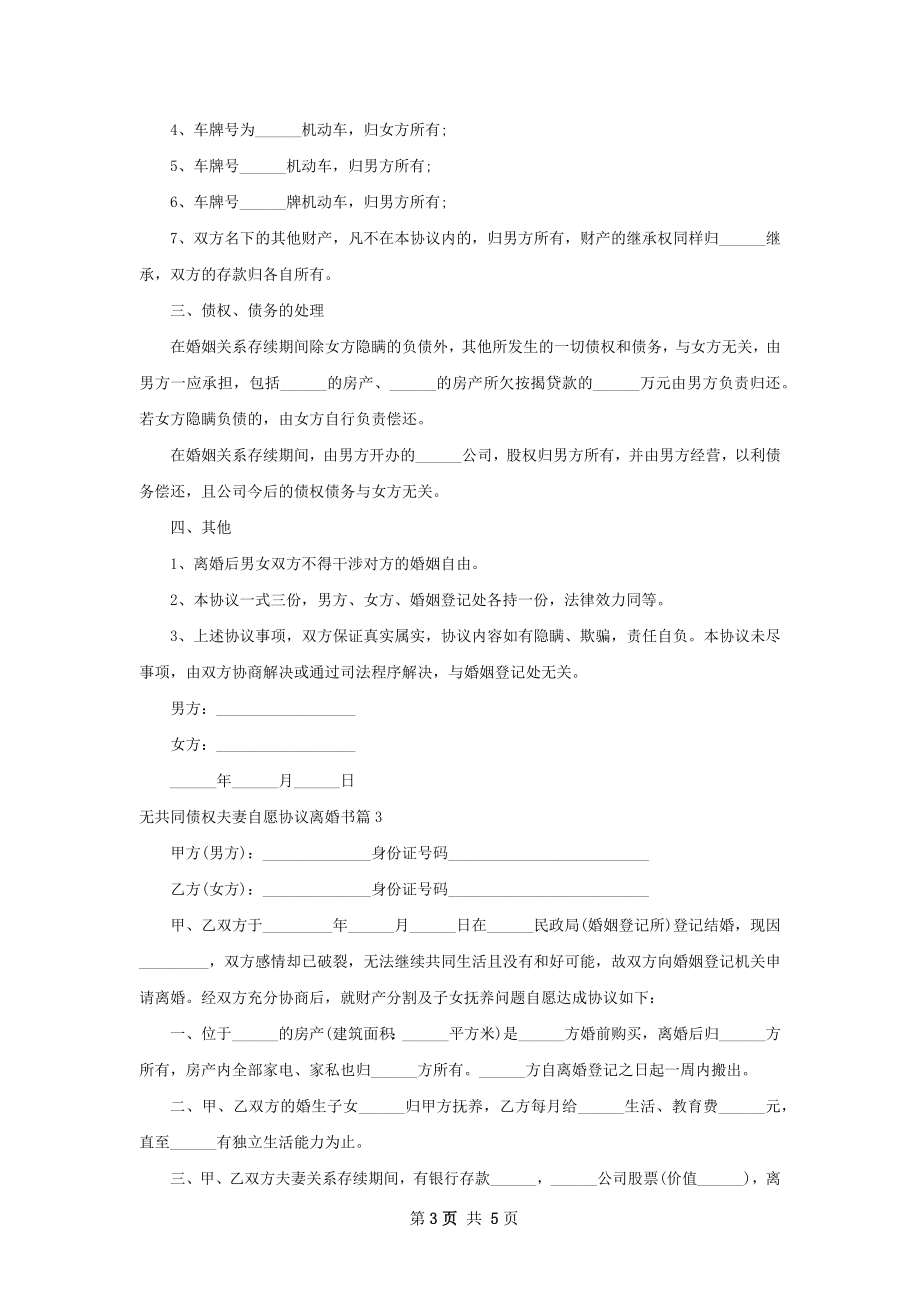 无共同债权夫妻自愿协议离婚书（优质4篇）.docx_第3页