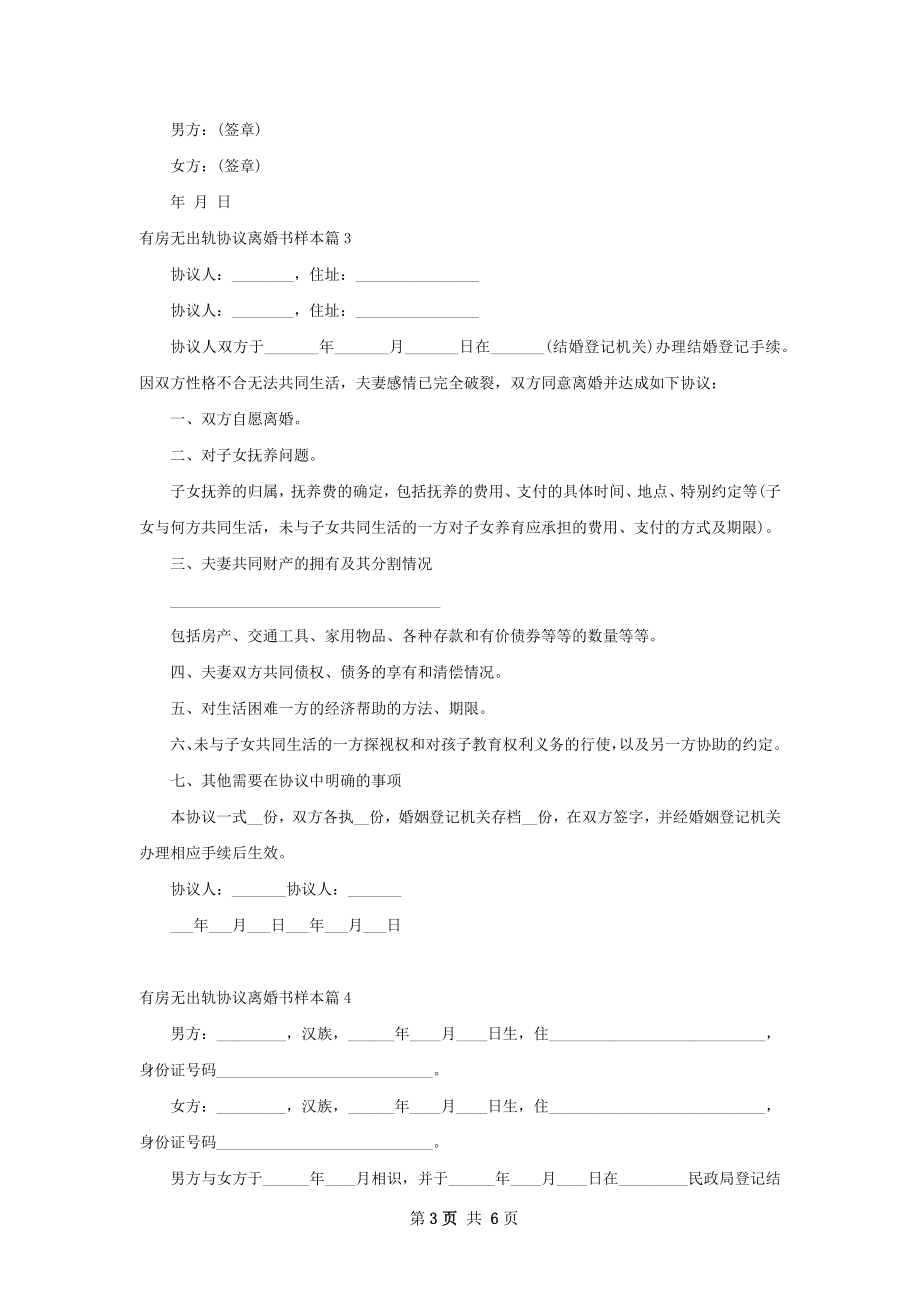 有房无出轨协议离婚书样本4篇.docx_第3页