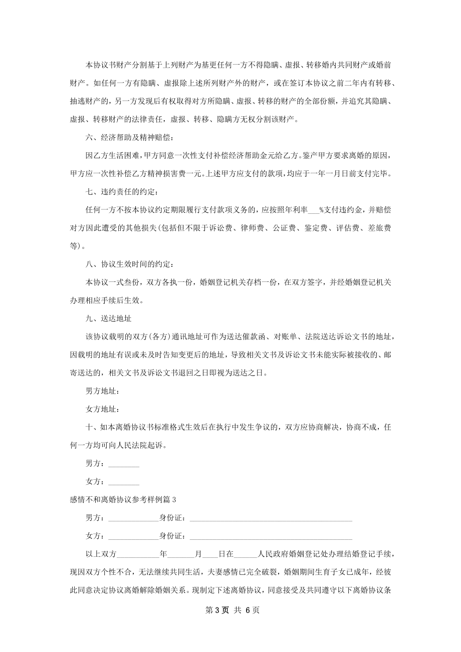 感情不和离婚协议参考样例（优质3篇）.docx_第3页