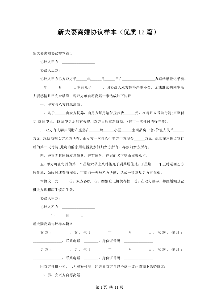 新夫妻离婚协议样本（优质12篇）.docx_第1页